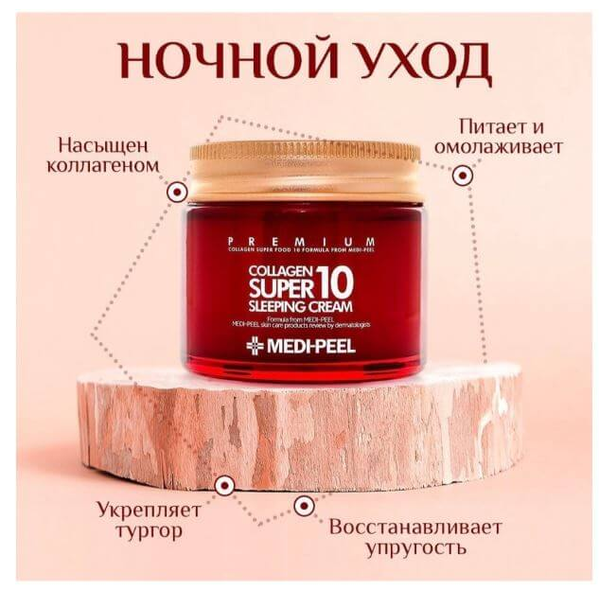 Омолаживающий ночной крем MEDI PEEL Collagen Super10 Sleeping Cream L1483 фото